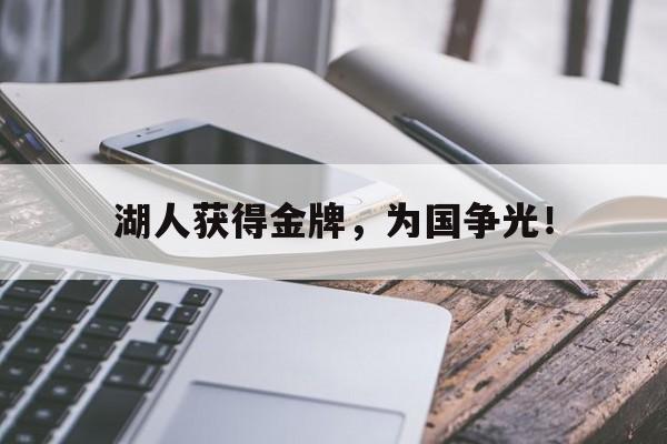 湖人获得金牌，为国争光！