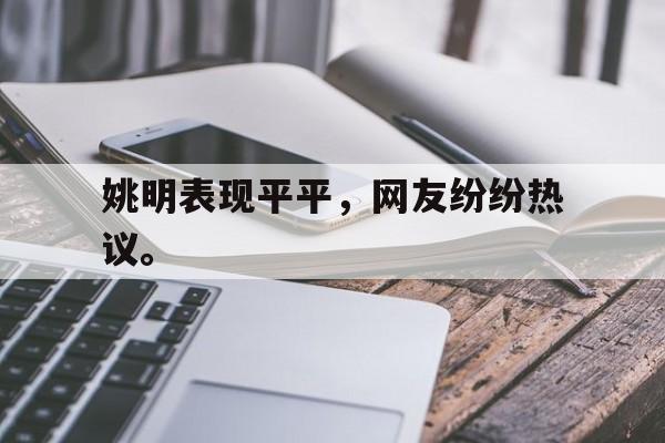 姚明表现平平，网友纷纷热议。
