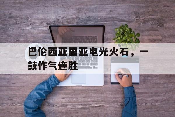 浩瀚体育电竞app-巴伦西亚里亚电光火石，一鼓作气连胜